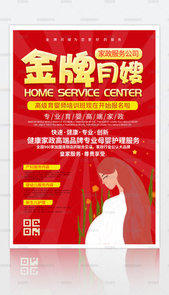 红色金牌月嫂家政服务海报设计