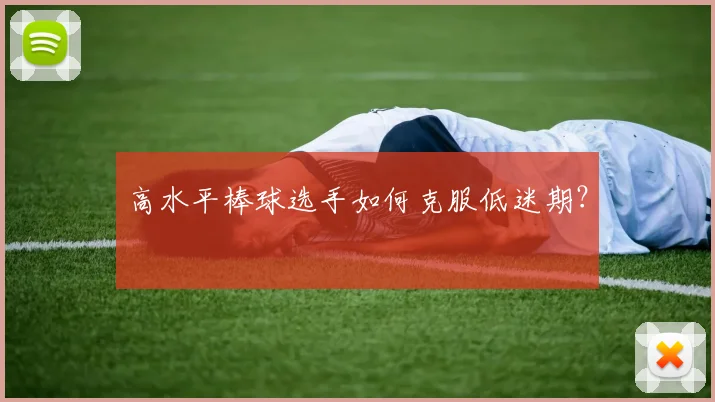 高水平棒球选手如何克服低迷期？