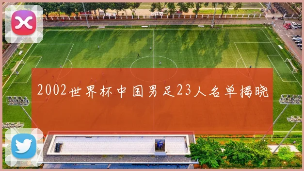 2002世界杯中国男足23人名单揭晓