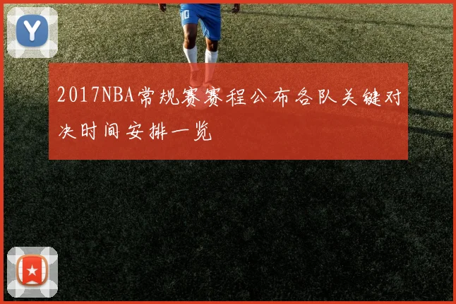2017NBA常规赛赛程公布各队关键对决时间安排一览