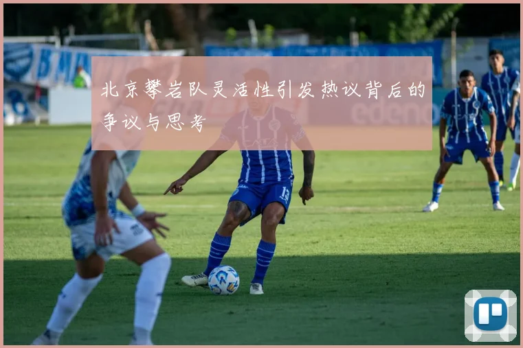 北京攀岩队灵活性引发热议背后的争议与思考